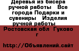 Деревья из бисера ручной работы - Все города Подарки и сувениры » Изделия ручной работы   . Ростовская обл.,Гуково г.